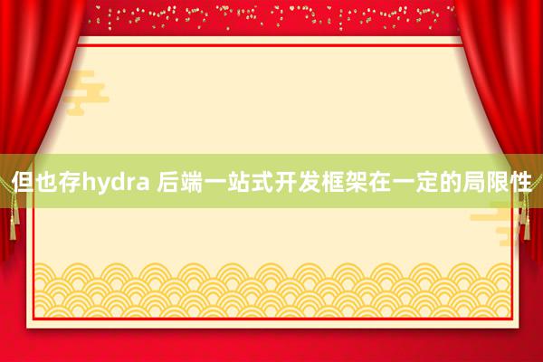 但也存hydra 后端一站式开发框架在一定的局限性